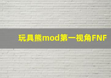 玩具熊mod第一视角FNF