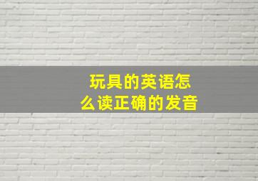 玩具的英语怎么读正确的发音