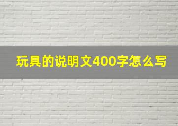 玩具的说明文400字怎么写