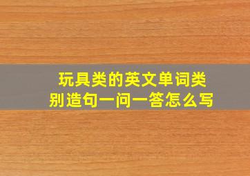 玩具类的英文单词类别造句一问一答怎么写