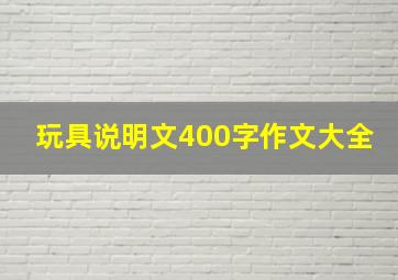 玩具说明文400字作文大全