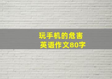 玩手机的危害英语作文80字