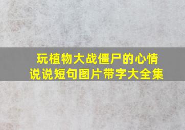 玩植物大战僵尸的心情说说短句图片带字大全集