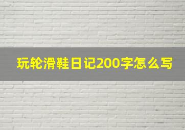 玩轮滑鞋日记200字怎么写