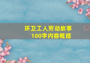 环卫工人劳动故事100字内容概括