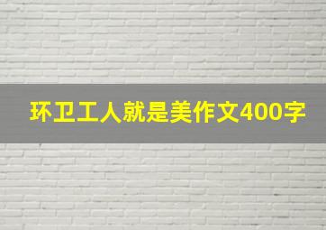 环卫工人就是美作文400字