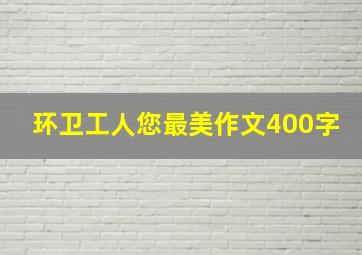 环卫工人您最美作文400字