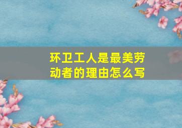 环卫工人是最美劳动者的理由怎么写