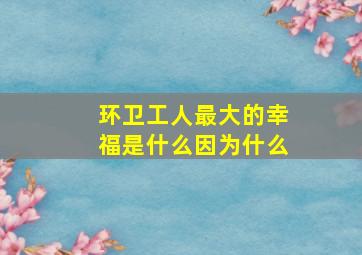 环卫工人最大的幸福是什么因为什么