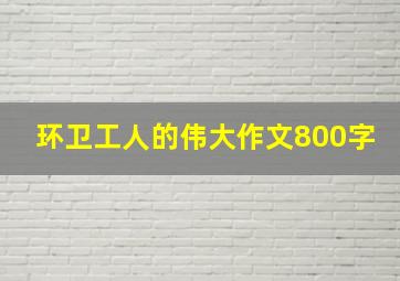 环卫工人的伟大作文800字