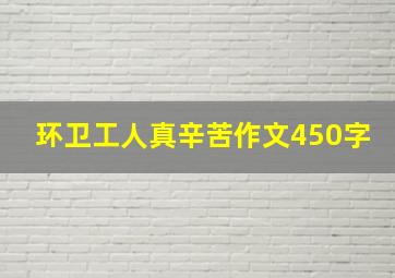 环卫工人真辛苦作文450字