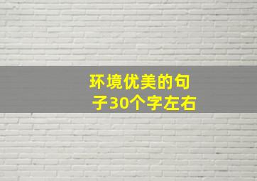 环境优美的句子30个字左右