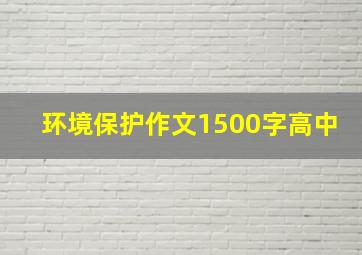 环境保护作文1500字高中