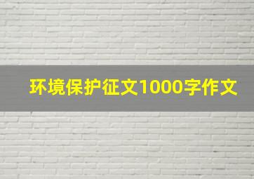 环境保护征文1000字作文