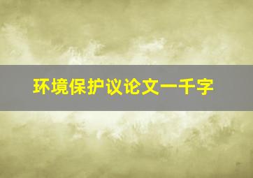 环境保护议论文一千字