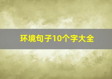 环境句子10个字大全