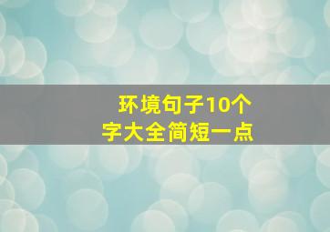 环境句子10个字大全简短一点