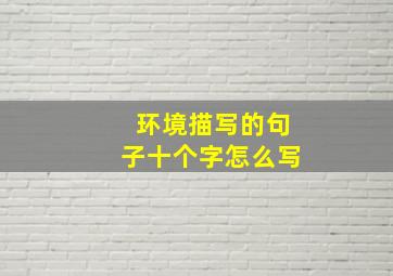 环境描写的句子十个字怎么写