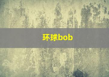 环球bob