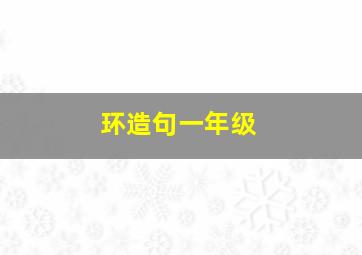 环造句一年级