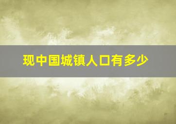 现中国城镇人口有多少