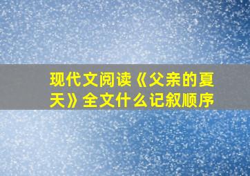 现代文阅读《父亲的夏天》全文什么记叙顺序