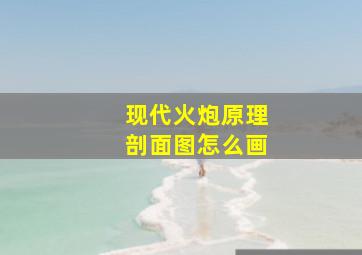 现代火炮原理剖面图怎么画