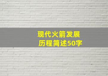 现代火箭发展历程简述50字