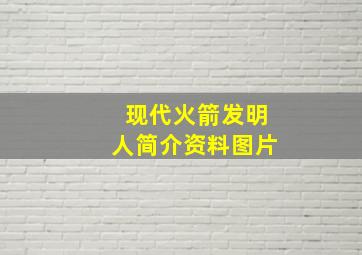 现代火箭发明人简介资料图片