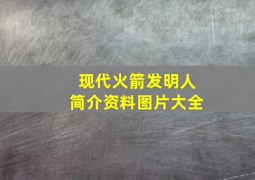 现代火箭发明人简介资料图片大全