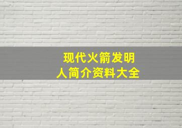 现代火箭发明人简介资料大全