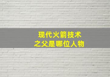 现代火箭技术之父是哪位人物