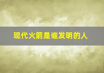 现代火箭是谁发明的人