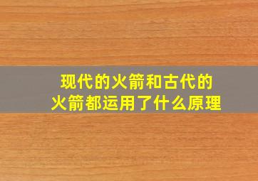 现代的火箭和古代的火箭都运用了什么原理