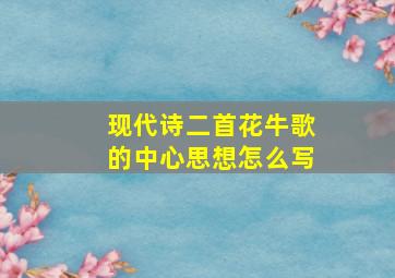 现代诗二首花牛歌的中心思想怎么写