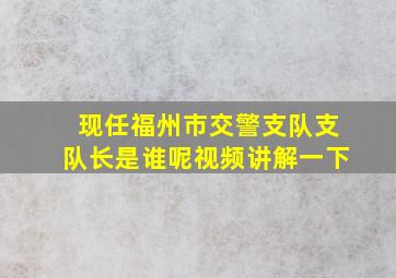 现任福州市交警支队支队长是谁呢视频讲解一下