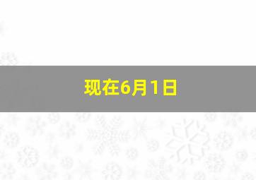 现在6月1日