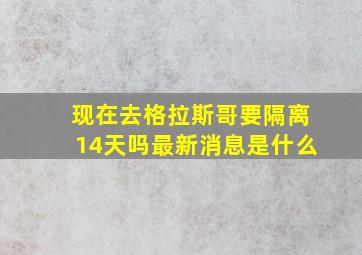 现在去格拉斯哥要隔离14天吗最新消息是什么