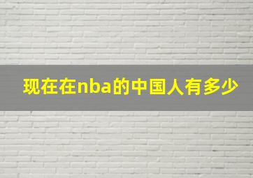 现在在nba的中国人有多少