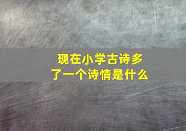 现在小学古诗多了一个诗情是什么