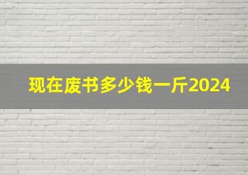 现在废书多少钱一斤2024