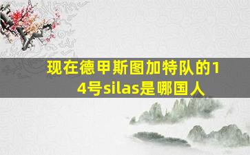 现在德甲斯图加特队的14号silas是哪国人