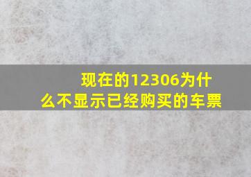 现在的12306为什么不显示已经购买的车票