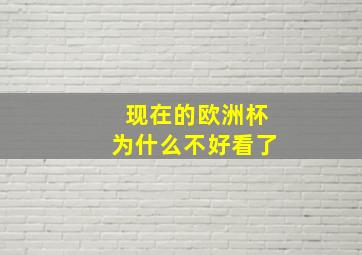 现在的欧洲杯为什么不好看了