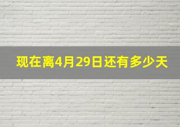 现在离4月29日还有多少天