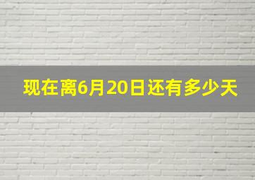 现在离6月20日还有多少天