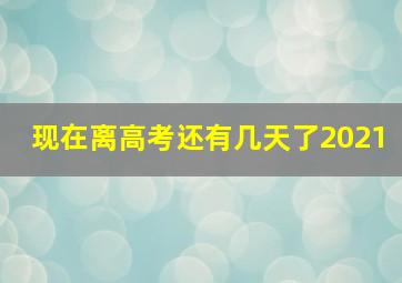 现在离高考还有几天了2021