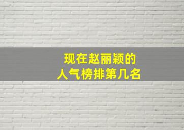 现在赵丽颖的人气榜排第几名