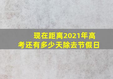 现在距离2021年高考还有多少天除去节假日