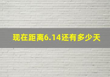 现在距离6.14还有多少天